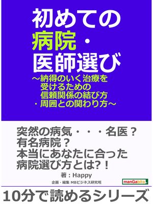 cover image of 初めての病院・医師選び～納得のいく治療を受けるための信頼関係の結び方・周囲との関わり方～10分で読めるシリーズ